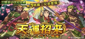 iOS/Android「三国志パズル大戦」☆7の「桃園三兄弟」が初登場！天運招来スペシャルガチャが開催の画像1
