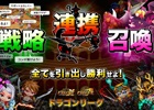 iOS/Android「ドラゴンリーグX/A」4月11日開催の「ドラゴンバトル」の出場権をかけたバトルイベント「ドラゴンリーグ」がスタート
