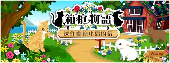 「ハコニワ」繁体字版が台湾・香港のGoogle Play“今週のおすすめ”に選定―ゲーム内で記念キャンペーンを実施の画像1