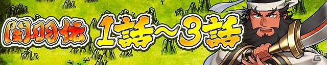 iOS/Android「三国テンカトリガー」武将列伝に「関羽伝」、高難易度戦場に「救国・献帝襲撃！」が登場！武将強化イベントやガチャイベント「天授祭」も開催の画像1