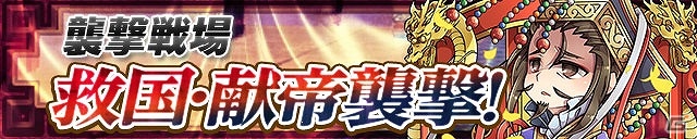 iOS/Android「三国テンカトリガー」武将列伝に「関羽伝」、高難易度戦場に「救国・献帝襲撃！」が登場！武将強化イベントやガチャイベント「天授祭」も開催の画像4