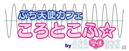 PS Vita「白衣性愛情依存症」カフェメイリッシュとコラボしたタイアップカフェ「ぷち天使カフェ ころとこふ」の実施が決定！の画像1