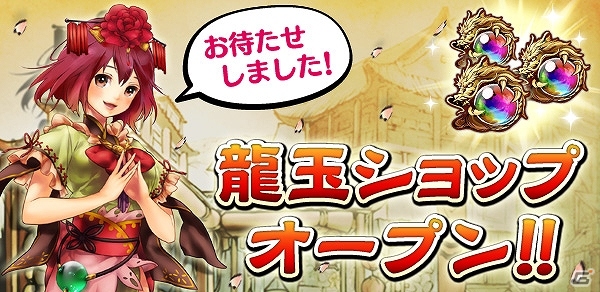 iOS/Android「三国大戦スマッシュ！」ログインすると龍玉10個がプレゼント＆龍玉ショップ「商店」がオープン！の画像1