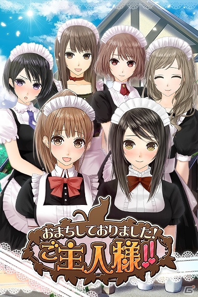 ご主人様シリーズ最新作「おまちしておりました！ご主人様!!」GREEにて事前登録の受付が開始の画像1