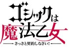 iOS版「ゴシックは魔法乙女～さっさと契約しなさい！～」が4月1日に先行配信決定！