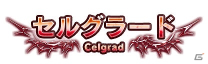iOS/Android「ブレイブ フロンティア」メインシナリオ第2部「神鎖の魔神編」が配信開始！第1のマップ「セルグラード」が公開の画像1