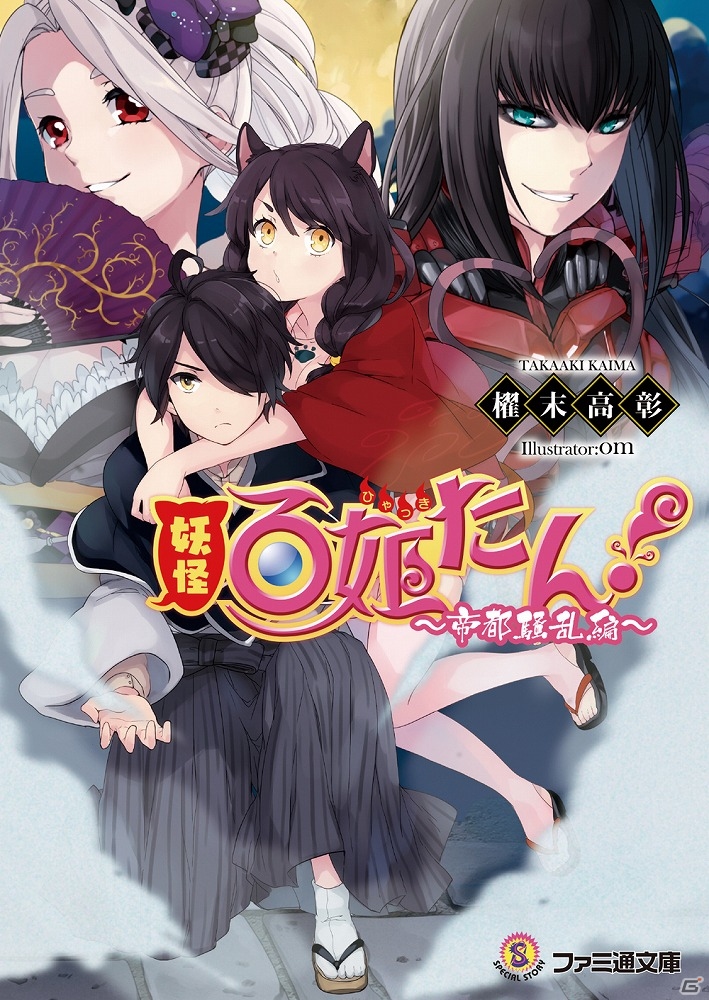 iOS/Android「妖怪百姫たん！」オリジナルキャラ“サトリ”のシリアルコードがついた小説「妖怪百姫たん！～帝都騒乱編～」が発売！の画像1