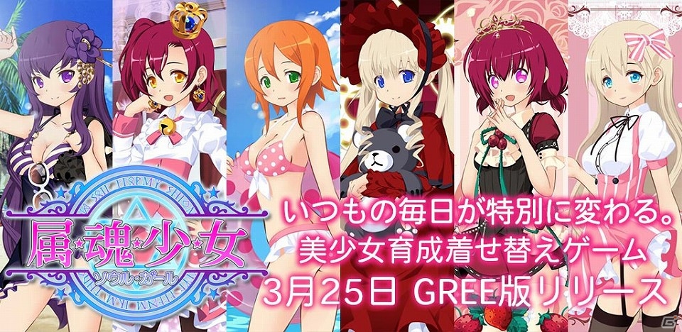 魔界からやってきた美少女とのコミュニケーションが楽しめる「属魂少女～ソウルガール～」がGREEにてサービス開始！の画像1