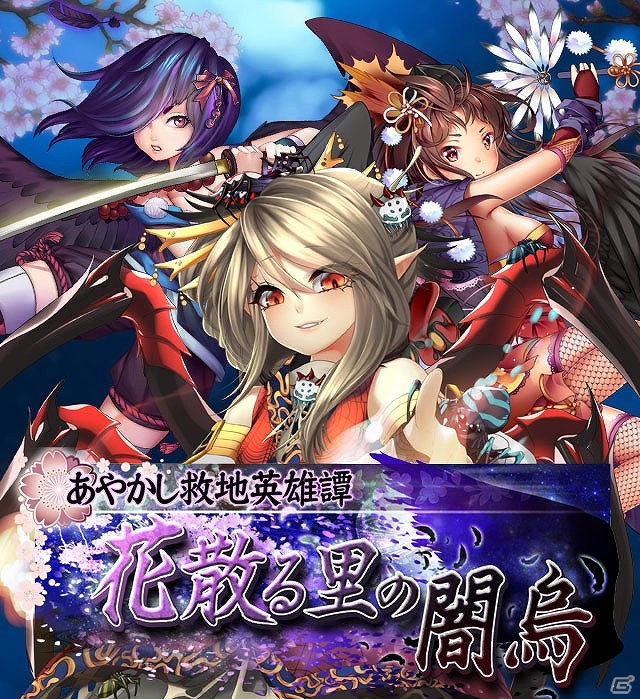 iOS/Android「あやかし百鬼夜行～妖怪育成奇譚～」烏天狗たちが大活躍するイベント「あやかし救地英雄譚 花散る里の闇烏」が開催の画像1