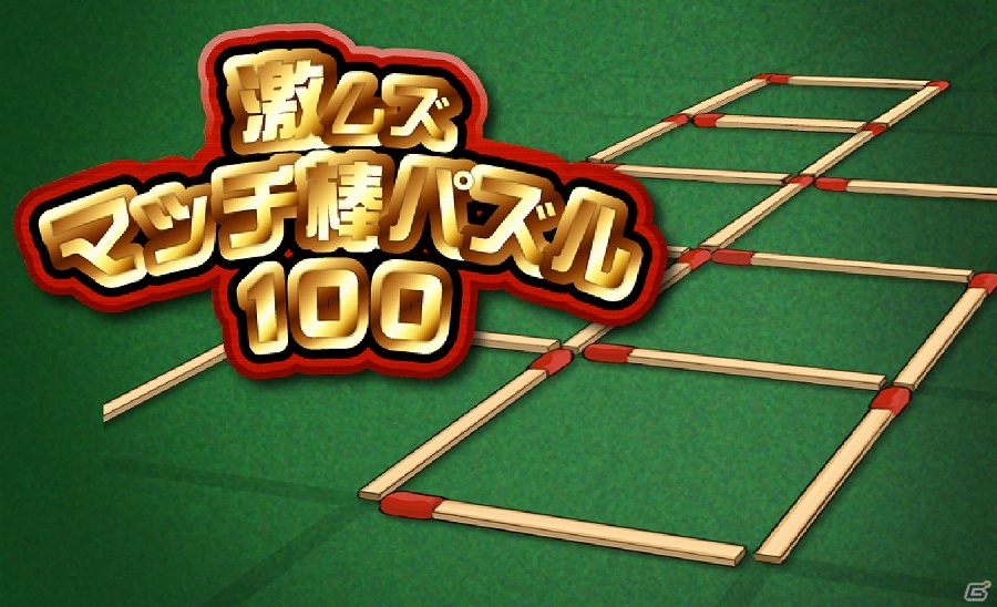 iOS/Android「激ムズマッチ棒パズル100」が配信開始―全100ステージ＆2つの異なるモードを収録の画像1