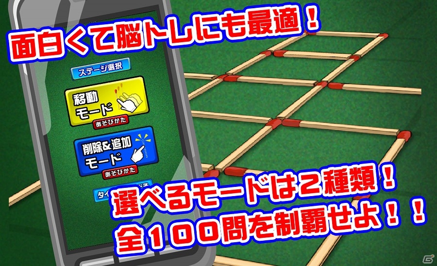 iOS/Android「激ムズマッチ棒パズル100」が配信開始―全100ステージ＆2つの異なるモードを収録の画像3
