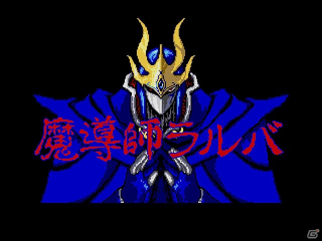 「プロジェクトEGG」にてメサイヤの「ラングリッサー（メガドライブ版）」＆コンパイルの「魔導師ラルバ（MSX2版・Windows8.1対応版）」が配信の画像4
