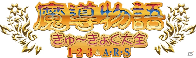 「プロジェクトEGG」パッケージ作品第11弾「魔導物語 きゅ～きょく大全 1-2-3＆A・R・S」が発売！サントラや復刻マニュアル＆カードゲームも同梱の画像1