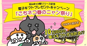 Android版「はい！こちらネコ屋台です。」が配信開始！最高10万円分の電子ギフト券があたるキャンペーンも開催の画像4