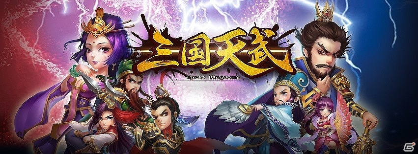 iOS/Android「三国天武」が配信開始―三国志をモチーフにした本格ストラテジーゲームの画像1