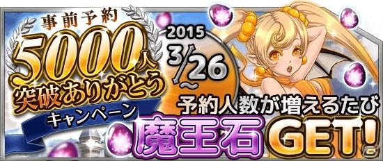 iOS/Android「魔王さま大逆転！」事前登録数5000人突破記念！1000人増えるごとに魔王石がもらえるキャンペーンが開始の画像1