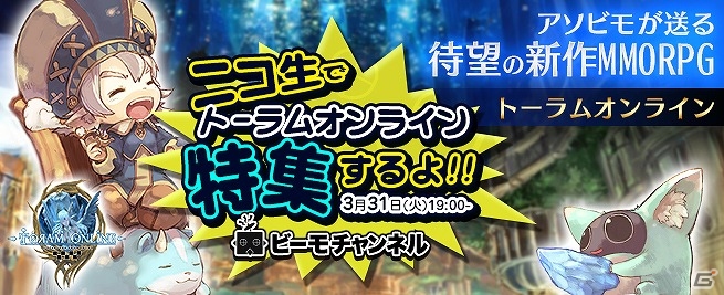 iOS/Android「トーラムオンライン」本日19時よりニコニコ動画「ビーモチャンネル」にてβテスト公開直前特集が配信！MCにドグマ風見さんが登場の画像1