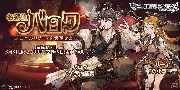 「グランブルーファンタジー」イベント「名探偵バロワ～ジュエルリゾートを奪還せよ～」が開始！グッズプレゼント企画も同時開催の画像1