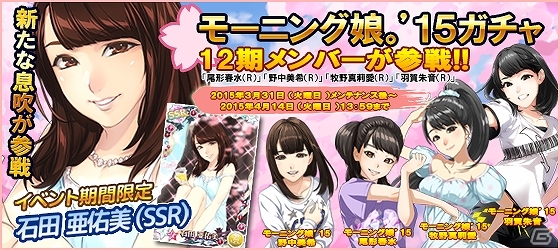 iOS/Android「ハロプロタップライブ」イベント「桜咲く 大還元祭」が開催―石田亜佑美さんらモー娘。‘15メンバーが登場！の画像13