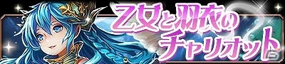 Mobage「帝国戦記」ワルキューレ編の最終回イベント「乙女と羽衣のチャリオット」が開催！「レピドゥス」ら新作カードも8枚追加の画像2