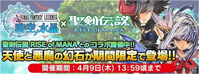iOS/Android「ファイナルファンタジーレジェンズ 時空ノ水晶」×「聖剣伝説 RISE of MANA」天使アリア＆悪魔イリスが手に入るコラボイベントがスタート！の画像1