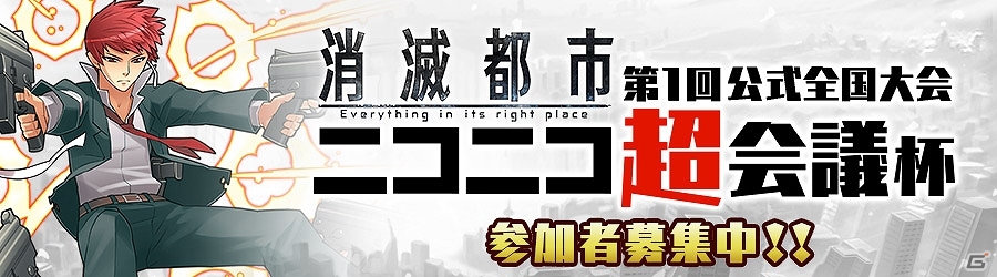 iOS/Android「消滅都市」イベント「私を忘れないで」＆新機能「スクラッチ付きガチャ」の登場記念キャンペーンが開催！「ニコニコ超会議2015」への出展および協賛も発表の画像1
