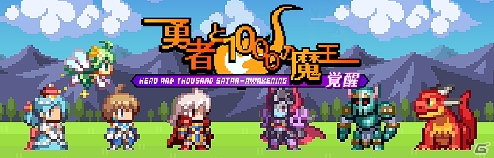 「勇者と1000の魔王 -覚醒-」Android版が配信！80万DL記念アイテムセットが販売＆「サカモト教授コラボダンジョン」が復刻開催！の画像1