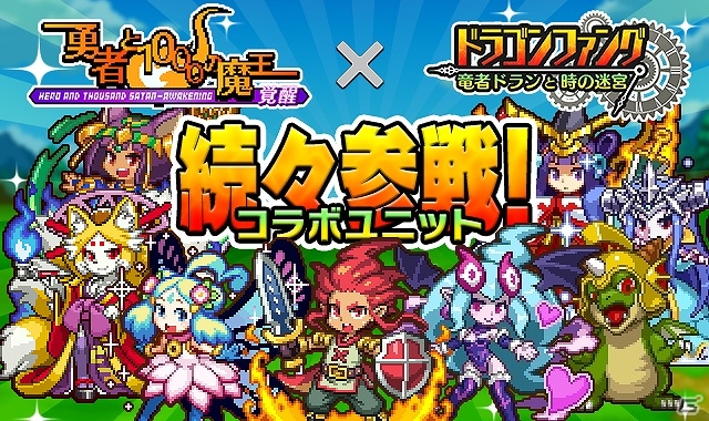 「勇者と1000の魔王 -覚醒-」Android版が配信！80万DL記念アイテムセットが販売＆「サカモト教授コラボダンジョン」が復刻開催！の画像11