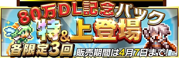 「勇者と1000の魔王 -覚醒-」Android版が配信！80万DL記念アイテムセットが販売＆「サカモト教授コラボダンジョン」が復刻開催！の画像2