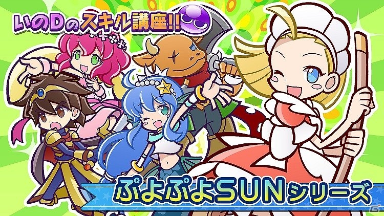 iOS/Android「ぷよぷよ!!クエスト」スキルを分かりやすく解説した「いのDのスキル講座」第二弾が配信開始の画像1