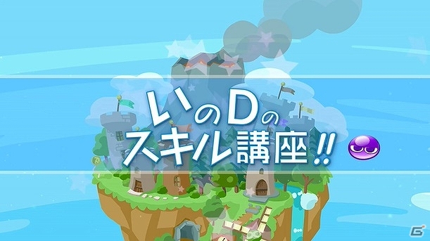 iOS/Android「ぷよぷよ!!クエスト」スキルを分かりやすく解説した「いのDのスキル講座」第二弾が配信開始の画像2