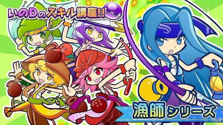 iOS/Android「ぷよぷよ!!クエスト」スキルを分かりやすく解説した「いのDのスキル講座」第二弾が配信開始の画像4