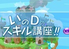 iOS/Android「ぷよぷよ!!クエスト」スキルを分かりやすく解説した「いのDのスキル講座」第二弾が配信開始