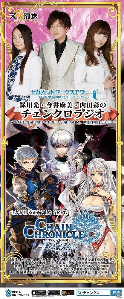ラジオ「緑川光・今井麻美・内田彩のチェンクロラジオ」特製巨大ポスター第2弾が文化放送メディアプラスに出現―パーソナリティ3人の声が聞こえるAR機能も搭載の画像2