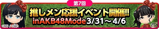 iOS/Android「AKB48 SKE48ついに公式音ゲーでました。」楽曲「君のことが好きだから」が追加！「第7回推しメン応援イベント」も開催の画像1