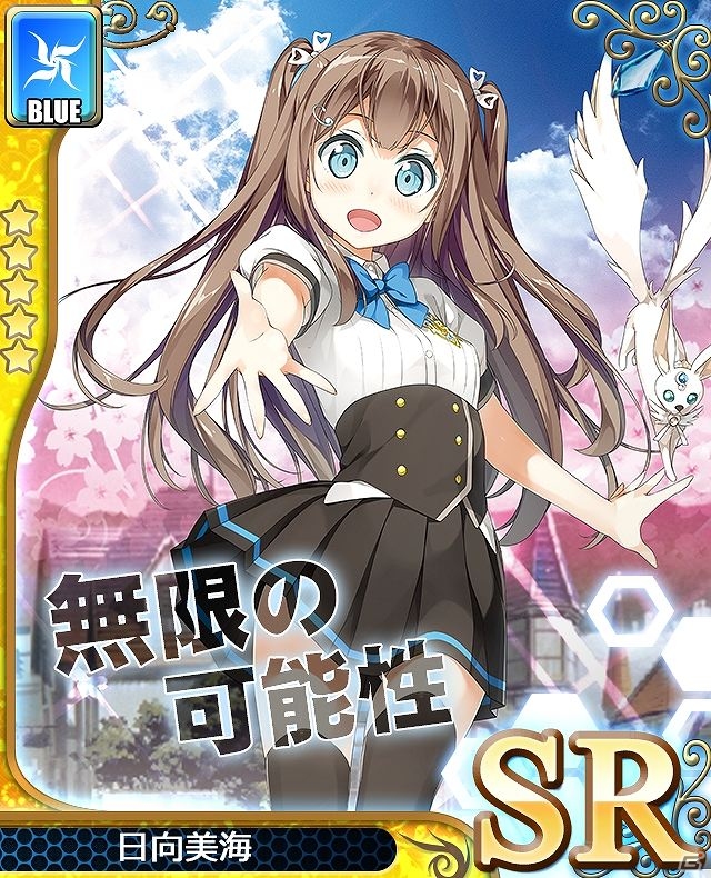 iOS/Android「アンジュ・ヴィエルジュ ～第2風紀委員 ガールズバトル～」“SR日向美海「無限の可能性」”がもらえる「テレビCM連動キャンペーン」が開催の画像1