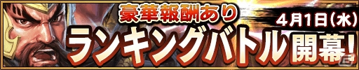 iOS/Android「三国大戦スマッシュ！」4月1日よりランキングバトルが開戦！4月6日からは徐晃が出現するイベントクエストも開催の画像1