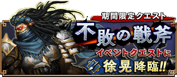 iOS/Android「三国大戦スマッシュ！」4月1日よりランキングバトルが開戦！4月6日からは徐晃が出現するイベントクエストも開催の画像4