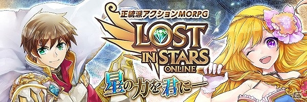 iOS/Android「LOST IN STARS」が2015年5月28日でサービス終了の画像1