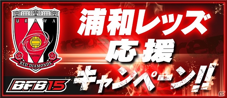 iOS/Android「BFB 2015 サッカー育成ゲーム」“浦和レッドダイヤモンズ”の選手たちがゲーム内に登場！★7［S］選手のトレード機能が追加されるアップデートも実施の画像12