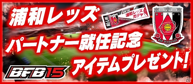 iOS/Android「BFB 2015 サッカー育成ゲーム」“浦和レッドダイヤモンズ”の選手たちがゲーム内に登場！★7［S］選手のトレード機能が追加されるアップデートも実施の画像13