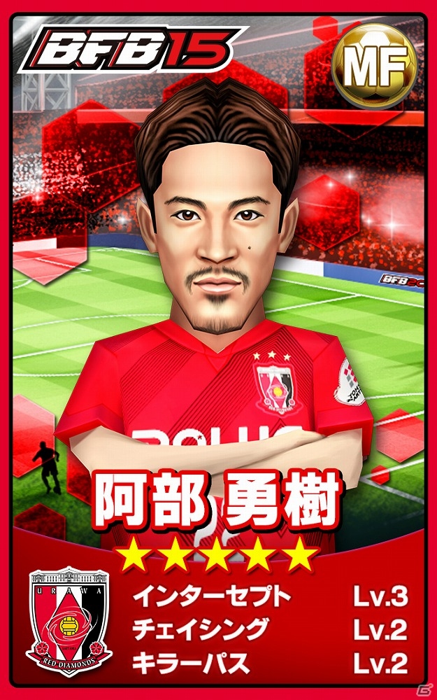 iOS/Android「BFB 2015 サッカー育成ゲーム」“浦和レッドダイヤモンズ”の選手たちがゲーム内に登場！★7［S］選手のトレード機能が追加されるアップデートも実施の画像2