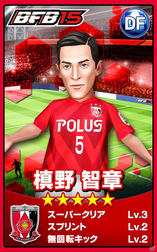 iOS/Android「BFB 2015 サッカー育成ゲーム」“浦和レッドダイヤモンズ”の選手たちがゲーム内に登場！★7［S］選手のトレード機能が追加されるアップデートも実施の画像5