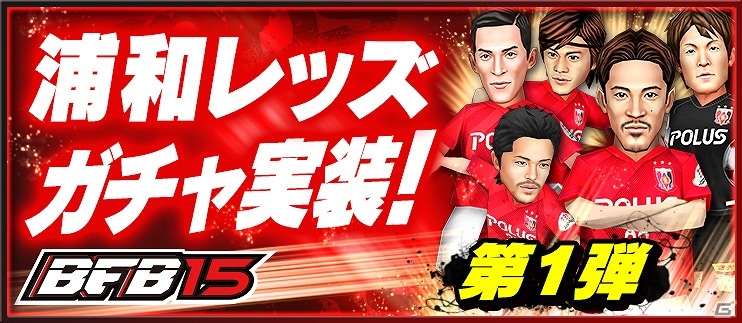 iOS/Android「BFB 2015 サッカー育成ゲーム」“浦和レッドダイヤモンズ”の選手たちがゲーム内に登場！★7［S］選手のトレード機能が追加されるアップデートも実施の画像7