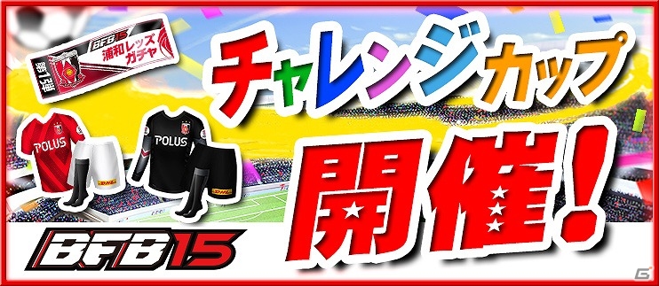 iOS/Android「BFB 2015 サッカー育成ゲーム」“浦和レッドダイヤモンズ”の選手たちがゲーム内に登場！★7［S］選手のトレード機能が追加されるアップデートも実施の画像9