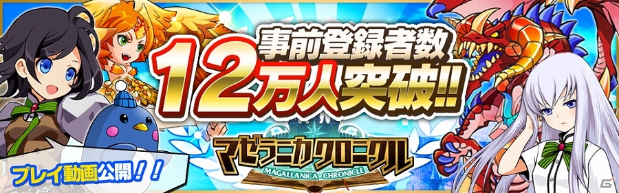 iOS/Android「マゼラニカ クロニクル」事前登録者数が12万人を突破！プレイ動画が随時公開の画像1