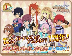 iOS/Android「テイルズ オブ アスタリア」期間限定イベントなど盛りだくさんの「1周年記念キャンペーン」が開催の画像1