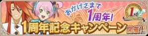 iOS/Android「テイルズ オブ アスタリア」期間限定イベントなど盛りだくさんの「1周年記念キャンペーン」が開催の画像2