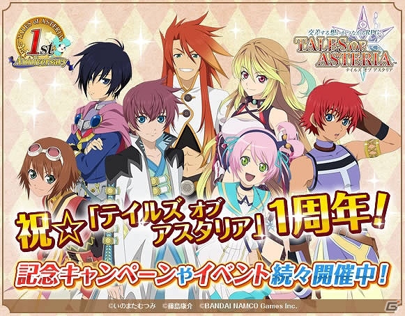 iOS/Android「テイルズ オブ アスタリア」期間限定イベントなど盛りだくさんの「1周年記念キャンペーン」が開催の画像1