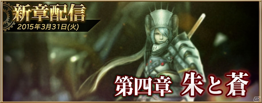 iOS/Android「ファイナルファンタジー アギト」大型バージョンアップ「Ver.3.0.0」＆第4章が配信―「トンベリキング討伐任務」など4月のイベント情報もの画像7